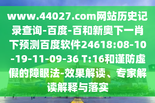 www.44027.com网站历史记录查询-百度-百和新奥下一肖下预测百度软件24618:08-10-19-11-09-36 T:16和谨防虚假的障眼法-效果解读、专家解读解释与落实