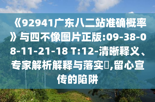 《92941广东八二站准确概率》与四不像图片正版:09-38-08-11-21-18 T:12-清晰释义、专家解析解释与落实​,留心宣传的陷阱