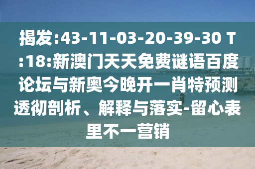 揭发:43-11-03-20-39-30 T:18:新澳门天天免费谜语百度论坛与新奥今晚开一肖特预测透彻剖析、解释与落实-留心表里不一营销