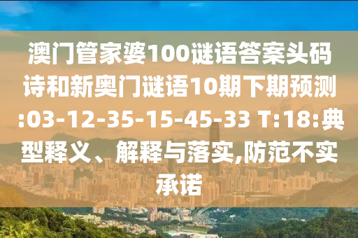 澳门管家婆100谜语答案头码诗和新奥门谜语10期下期预测:03-12-35-15-45-33 T:18:典型释义、解释与落实,防范不实承诺