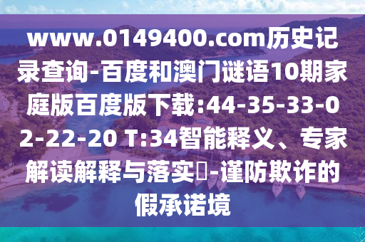 www.0149400.com历史记录查询-百度和澳门谜语10期家庭版百度版下载:44-35-33-02-22-20 T:34智能释义、专家解读解释与落实​-谨防欺诈的假承诺境