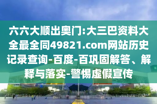 六六大顺出奥门:大三巴资料大全最全同49821.com网站历史记录查询-百度-百巩固解答、解释与落实-警惕虚假宣传