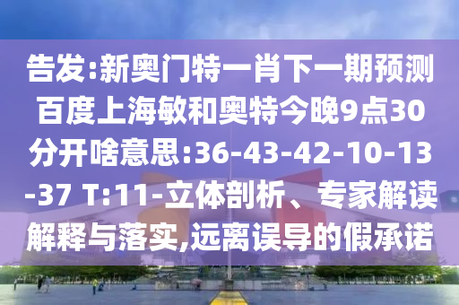 告发:新奥门特一肖下一期预测百度上海敏和奥特今晚9点30分开啥意思:36-43-42-10-13-37 T:11-立体剖析、专家解读解释与落实,远离误导的假承诺