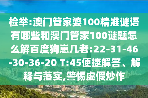 检举:澳门管家婆100精准谜语有哪些和澳门管家100谜题怎么解百度狗崽几老:22-31-46-30-36-20 T:45便捷解答、解释与落实,警惕虚假炒作