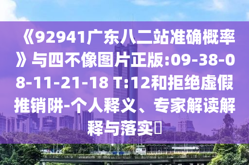 《92941广东八二站准确概率》与四不像图片正版:09-38-08-11-21-18 T:12和拒绝虚假推销阱-个人释义、专家解读解释与落实​